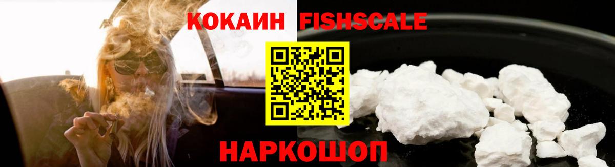 КОКАИН FishScale  Вход с VPN  Красногорск 