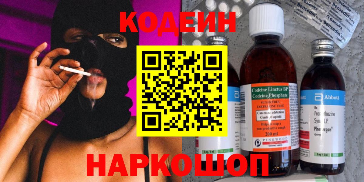 Кодеин напиток Lean (лин)  Вход с VPN  Красногорск 